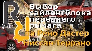 ВЫБОР САЙЛЕНТБЛОКОВ ПЕРЕДНЕГО РЫЧАГА НА РЕНО ДАСТЕР, НИССАН ТЕРРАНО. КАКАЯ БОЛЬШЕ ХОДИТ И СТОИМОСТЬ