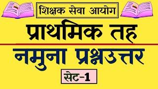 PRIMARY LEVEL TSC MODEL QUESTION SET-1 || TSC PREPARATION -2081 || AAYOG NEPAL