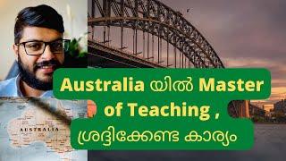 ഓസ്‌ട്രേലിയയിൽ ടീച്ചർ | Master of teaching in Australia| Important thing to be aware of before..