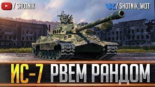 ИС-7 - РВЕМ РАНДОМ НА ЛУЧШЕМ ТЯЖЕ В ИГРЕ !