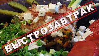 Быстрозавтрак / ВКУСНО