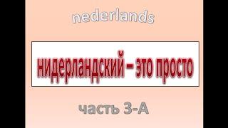 Нидерландский - это просто. Часть 3-А.