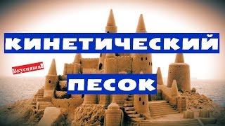 Кинетический ПЕСОК. ЖИВОЙ песок для детей. Кинетический песок своими руками. Умный и жидкий играем