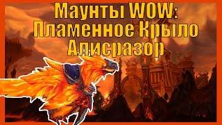 Маунты World of Warcraft: Пламенное Крыло Алисразор