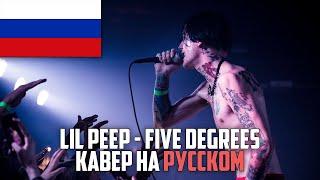 LIL PEEP - FIVE DEGREES | КАВЕР НА РУССКОМ