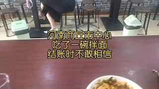 河南商丘市中心吃了一碗拌面，结账时不敢相信，消费水平有点意外