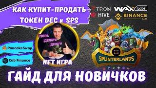 🟢 Как купить токен SPS и DEC в Splinterlands |  Splinterlands обзор | Splinterlands | Axie Infinity