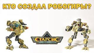 Шагающие танки Robogear ► Откуда взялись Робогиры? / ТЕХНОЛОГ / TEHNOLOG