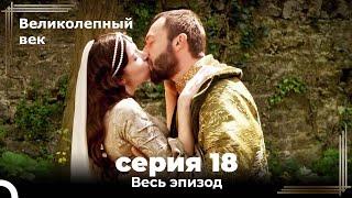 Великолепный век серия 18