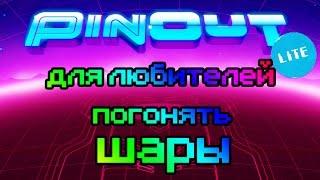 PinOut ГОНЯЕМ ШАРЫ Gameplay IOS