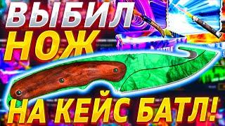 CASE BATTLE ВЫБИЛ НОЖ С ЛОУ БАЛАНСА! КЕЙС БАТЛ ВЫНЕС С САЙТА ВПЕРВЫЕ ЗА 3 МЕСЯЦА! | ПРОВЕРКА НА ОКУП