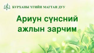 Христийн сүмийн дуу “Ариун сүнсний ажлын зарчим” (Дууны үгтэй)