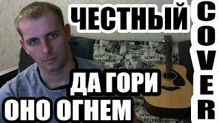 Честный - Да гори оно огнем Кавер под гитару