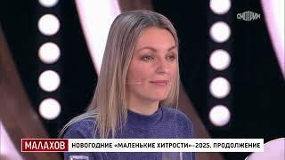 Малахов. От 26.12.2024