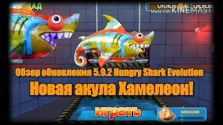 Обзор обновления 5.9.2 новая особая акула (Хамелеон) и карта с титаником Hungry Shark Evolution