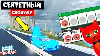 ТРЕЙДЫ! + СЕКРЕТНЫЙ СПОЙЛЕР в Джейлбрейк роблокс | Jailbreak roblox | Как делать трейды??