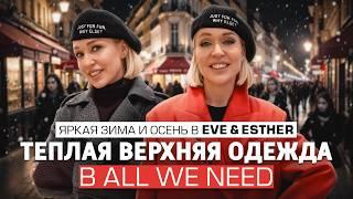 ГИД ПО ВЫБОРУ ВЕРХНЕЙ ОДЕЖДЫ В ALL WE NEED! ЯРКИЕ ОБРАЗЫ В EVE&ESTHER // ШОПИНГ ВЛОГ С ПРИМЕРКОЙ