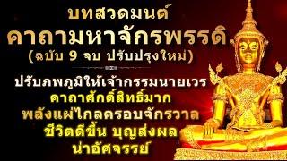 พระคาถามหาจักรพรรดิ | ฉบับเต็มสมบูรณ์ 9 จบ ปรับปรุงใหม่ | พร้อมคำอธิษฐาน | สวดทุกวันบุญส่งผลทันตา