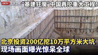 “基建狂魔”中国再挖重大工程！北京投资200亿，挖了一个10万平方米的大坑，一次性整体开挖毫米级变形，现场画面曝光惊呆全球！【为你喝彩】