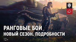 Дневники разработчиков: новый сезон ранговых боев