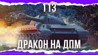 ДАПАЭМНЫЙ ДРАКОН - 113