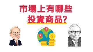 【Quick Tips for Investing Novices】EP1. What are the investment products on the market?