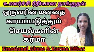 வெளியே தெரியாத மறைமுக தாக்குதலும் கர்மா விதியும்|Emotional Abuse and karma|Tharcharbu vazhkai|Tamil