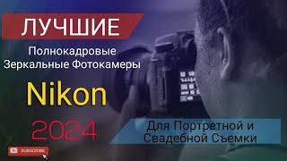 ЦВЕТ И СКИНТОН ФОТОКАМЕР NIKON!#fotoexpert#photoexpert#фотоэксперт#фотошкола#скинтон