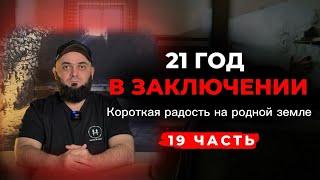 21 год в заключении: краткий миг радости:История Магомеда Чагаев 19 часть