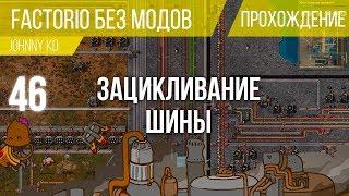 Зацикливание шины ⏺ #46 Прохождение Factorio