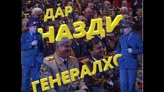 #Гарибшо Кампания Дар назди Генералхо