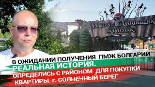 7. В ожидании получения  ПМЖ Болгарии.  Выбрали  "Солнечный Берег" для покупки недвижимости.