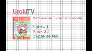 Урок 22 Задание 6 – ГДЗ по математике 4 класс (Петерсон Л.Г.) Часть 1