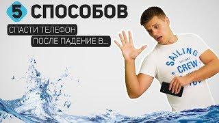 5 Способов спасти Смартфон, если он упал в Воду. Проверка Лайфхаков с техникой