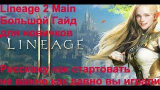 Lineage 2 Main Большой Гайд для новичков ч1.Если вы решили начать, но игра кажется вам сложной!