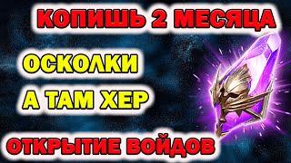 Raid Shadow Legends Открытие Войд осколков Это точно х2 !