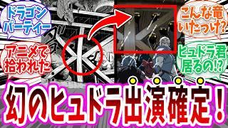 【ダンジョン飯】アニメ2期に幻のヒュドラ出演確定！！【切り抜き みんなの反応集】