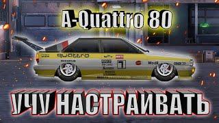 Drag racing: уличные гонки | НАСТРОЙКА НА A-Quattro 80' | ГАЙД ПО ПОЛНОЙ НАСТРОЙКЕ #StayHome