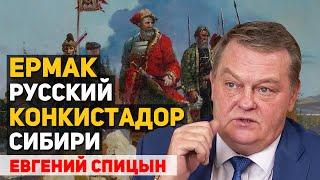 Можно ли сравнить покорение Сибири Ермаком с испанской конкистой Америки. Евгений Спицын