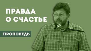 Правда о счастье