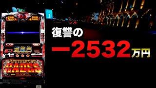 ー2532万円ハーデス復讐する