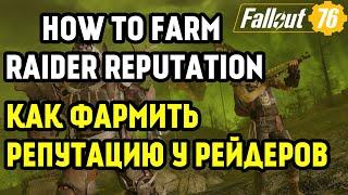 Fallout 76 - Raiders reputation farm through npc/Повышение репутации рейдеров с помощью нпс