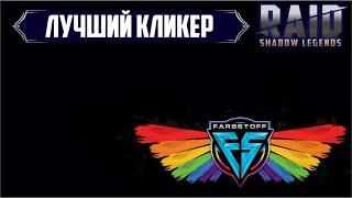 RSL Helper - Лучший кликер для RAID: Shadow Legends (под виндовс)