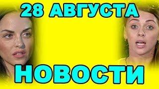 В ВЫПУСКЕ ЕФРЕМЕНКОВА, РАПУНЦЕЛЬ, БУЗОВА И ДРУГИЕ! ДОМ 2 НОВОСТИ ЭФИР 28 августа, ondom2.com