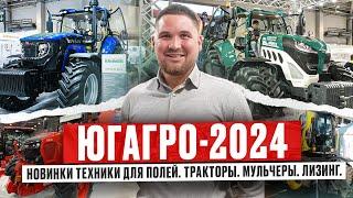 Выставка ЮГАГРО-2024. Ищем мульчер и трактор. Новинки техники для полей. Тракторы. Мульчеры. Лизинг.