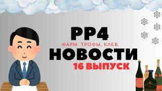 РР4 НОВОСТИ. 16-Й ВЫПУСК. ТОЧКИ. ФАРМ. ТРОФЫ рр4 / русская рыбалка 4