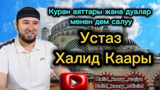 Куран менен дем салуу. Устаз Халид Каары