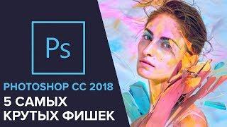 НОВЫЙ PHOTOSHOP 2018: 5 самых крутых фишек