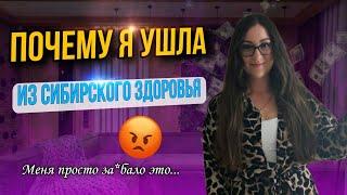 Почему ЛИДЕРЫ УХОДЯТ ИЗ СИБИРСКОГО ЗДОРОВЬЯ? Рассказала всю правду- ушла из siberian wellness