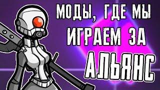 ИГРА ЗА АЛЬЯНС ► Моды для Half-Life 2